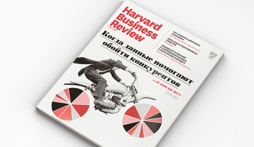 Свежий номер Harvard Business Review Россия