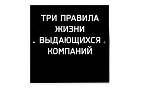 Три правила жизни выдающихся компаний