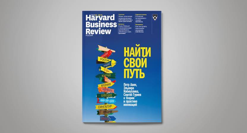 «Harvard Business Review — Россия» №129: самое интересное