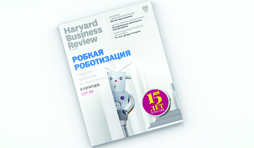 Свежий Harvard Business Review Россия