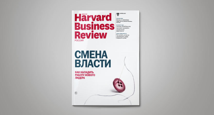 «Harvard Business Review — Россия» №127: самое интересное