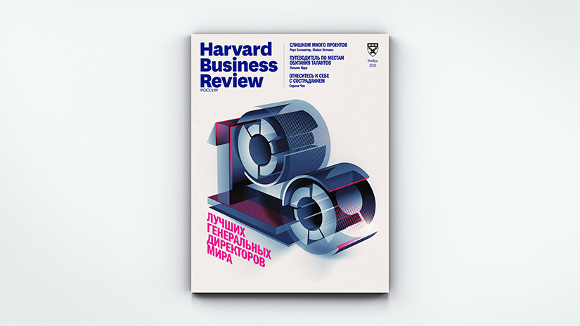 Свежий «Harvard Business Review — Россия»