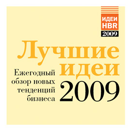 Лучшие идеи 2009