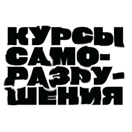 Курсы саморазрушения. Быстро. Дорого.