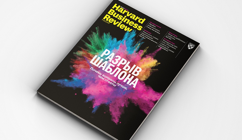 «Harvard Business Review — Россия»: май 2018