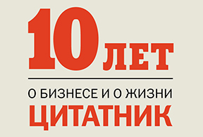 HBR — 10 лет в России: цитаты и афоризмы