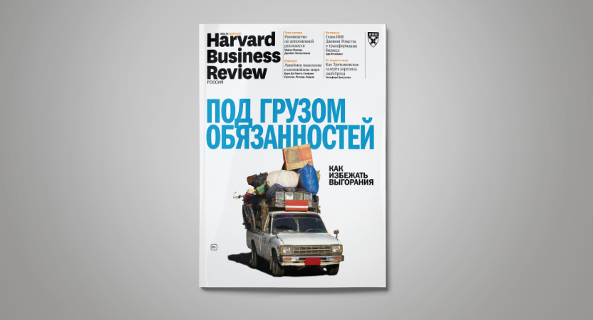 «Harvard Business Review – Россия»: декабрь 2017