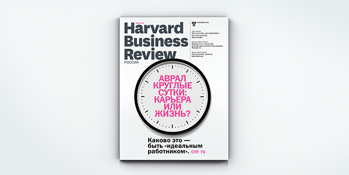 «Harvard Business Review – Россия» №121: самое интересное