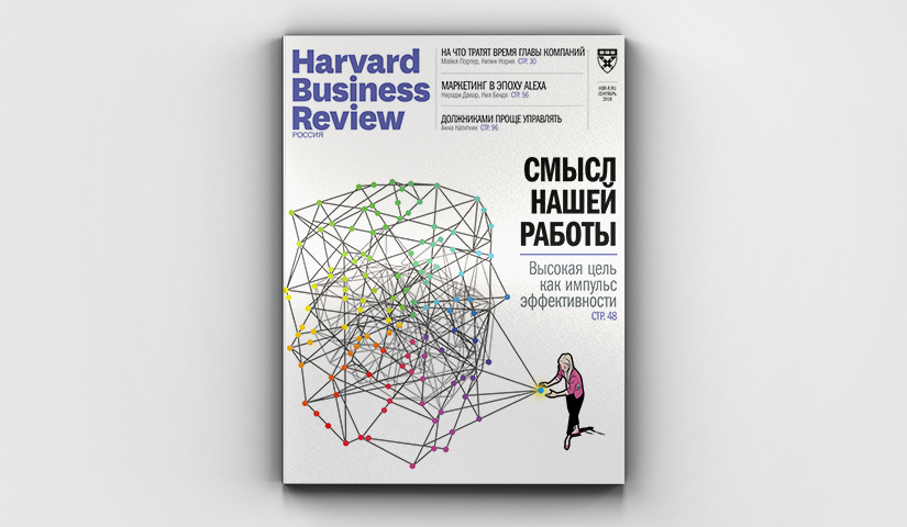 «Harvard Business Review — Россия»: сентябрь 2018