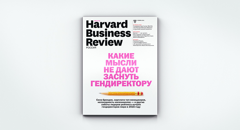 «Harvard Business Review – Россия» №123: самое интересное