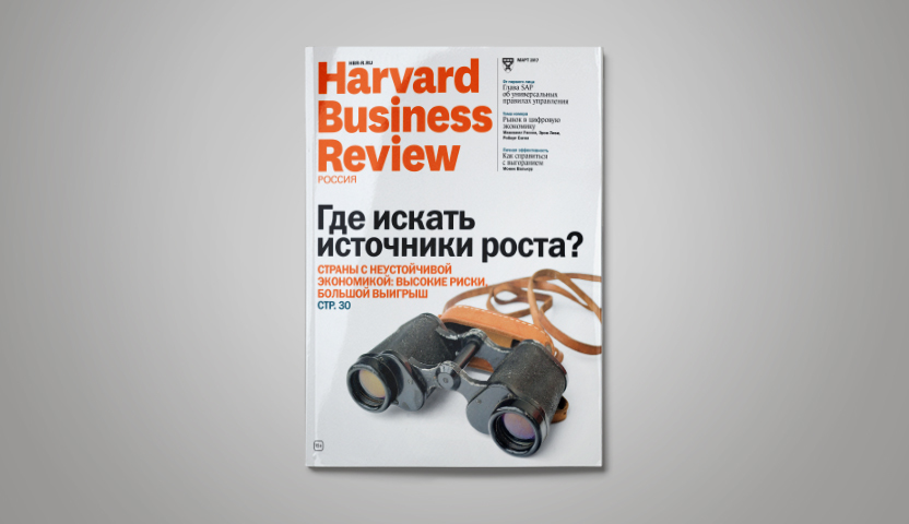 «Harvard Business Review — Россия» №126: самое интересное