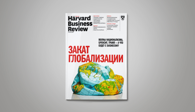 «Harvard Business Review — Россия» №132: самое интересное