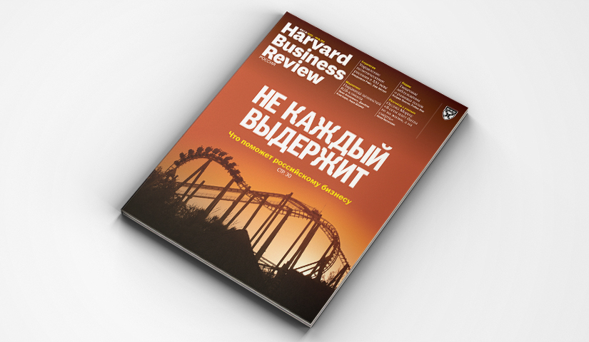 «Harvard Business Review — Россия»: июнь – июль 2018