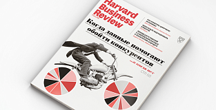 Свежий номер Harvard Business Review Россия