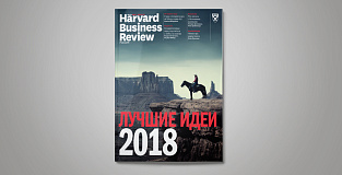 «Harvard Business Review – Россия»: ключевые идеи 2018 года