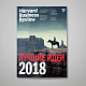 «Harvard Business Review – Россия»: ключевые идеи 2018 года