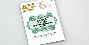 Свежий номер Harvard Business Review Россия