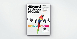 «Harvard Business Review – Россия» №122: самое интересное