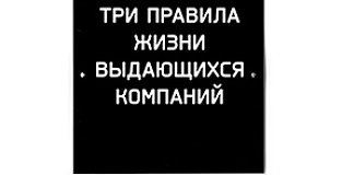 Три правила жизни выдающихся компаний