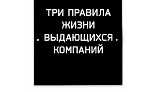 Три правила жизни выдающихся компаний