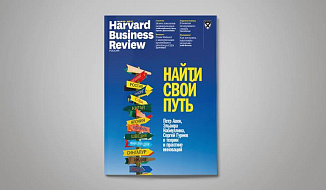 «Harvard Business Review — Россия» №129: самое интересное