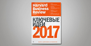 «Harvard Business Review — Россия» №125: самое интересное