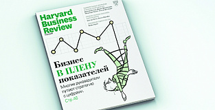 Свежий Harvard Business Review Россия