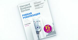 Свежий Harvard Business Review Россия