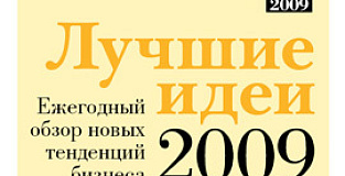 Лучшие идеи 2009