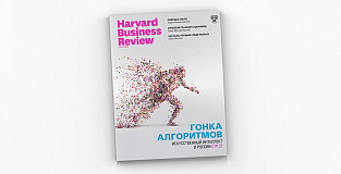 Свежий Harvard Business Review Россия