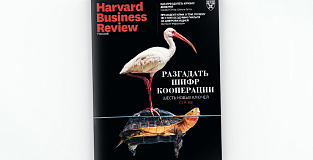 Свежий номер Harvard Business Review Россия