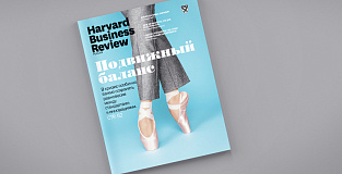 Свежий Harvard Business Review Россия: самое интересное