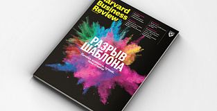 «Harvard Business Review — Россия»: май 2018