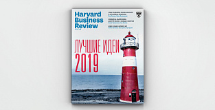 Лучшие идеи 2019 года от Harvard Business Review Россия