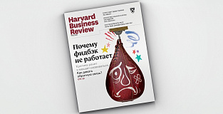 Свежий Harvard Business Review Россия