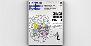 «Harvard Business Review — Россия»: сентябрь 2018