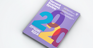 Свежий Harvard Business Review Россия: лучшие идеи 2020 года