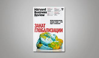 «Harvard Business Review — Россия» №132: самое интересное