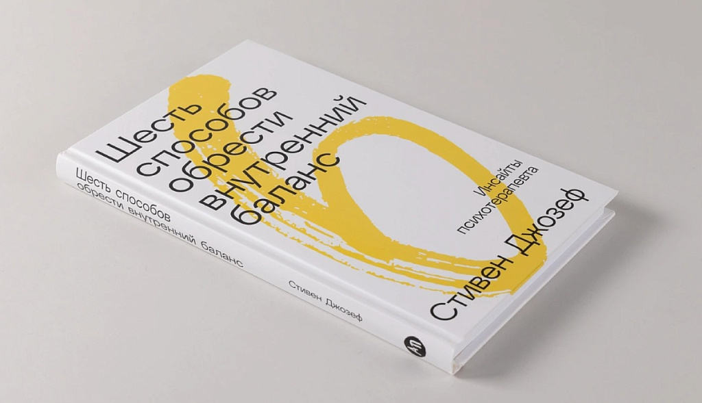 Книга Стивена Джозефа «Шесть способов обрести внутренний баланс: Инсайты психотерапевта»