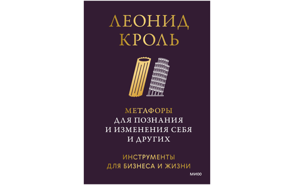 Леонид Кроль «Метафоры для познания и изменения себя и других. Инструменты для бизнеса и жизни»