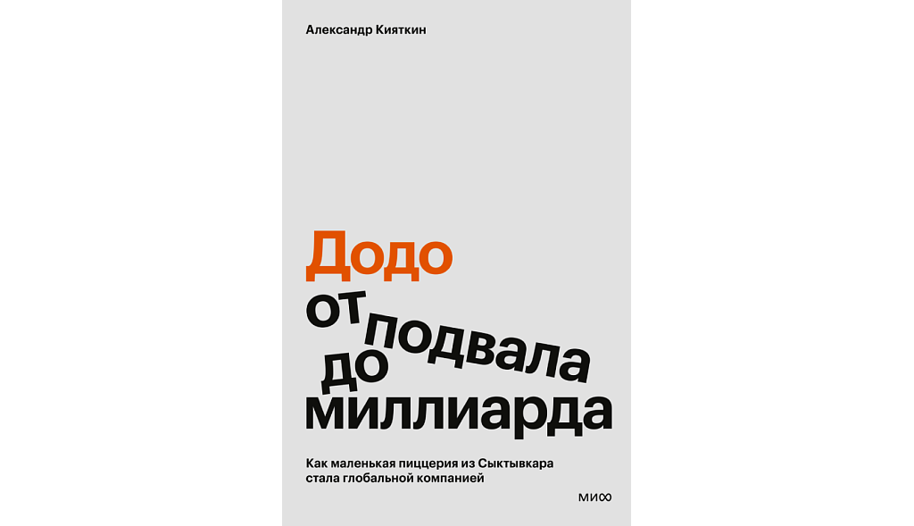 «Додо: от подвала до миллиарда. Как маленькая пиццерия из Сыктывкара стала глобальной компанией»
