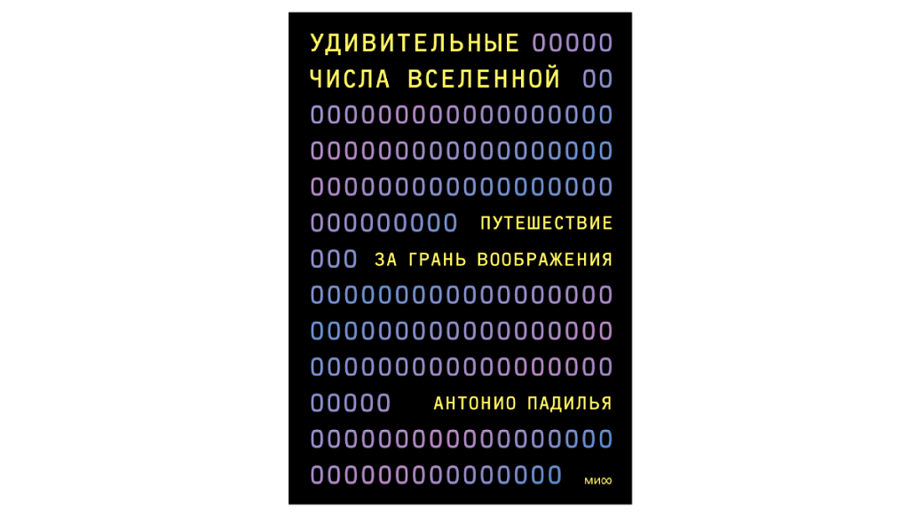 Книга Антонио Падильи «Удивительные числа Вселенной. Путешествие за грань воображения»