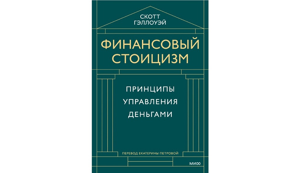 Скотт Гэллоуэй «Финансовый стоицизм. Принципы управления деньгами»